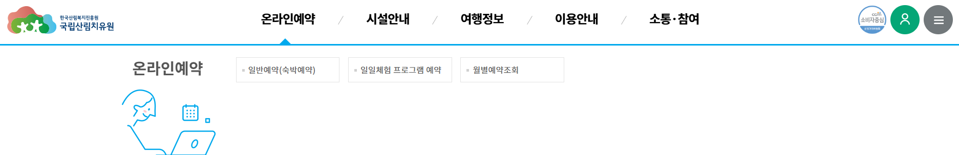 국립산림치유원 예약