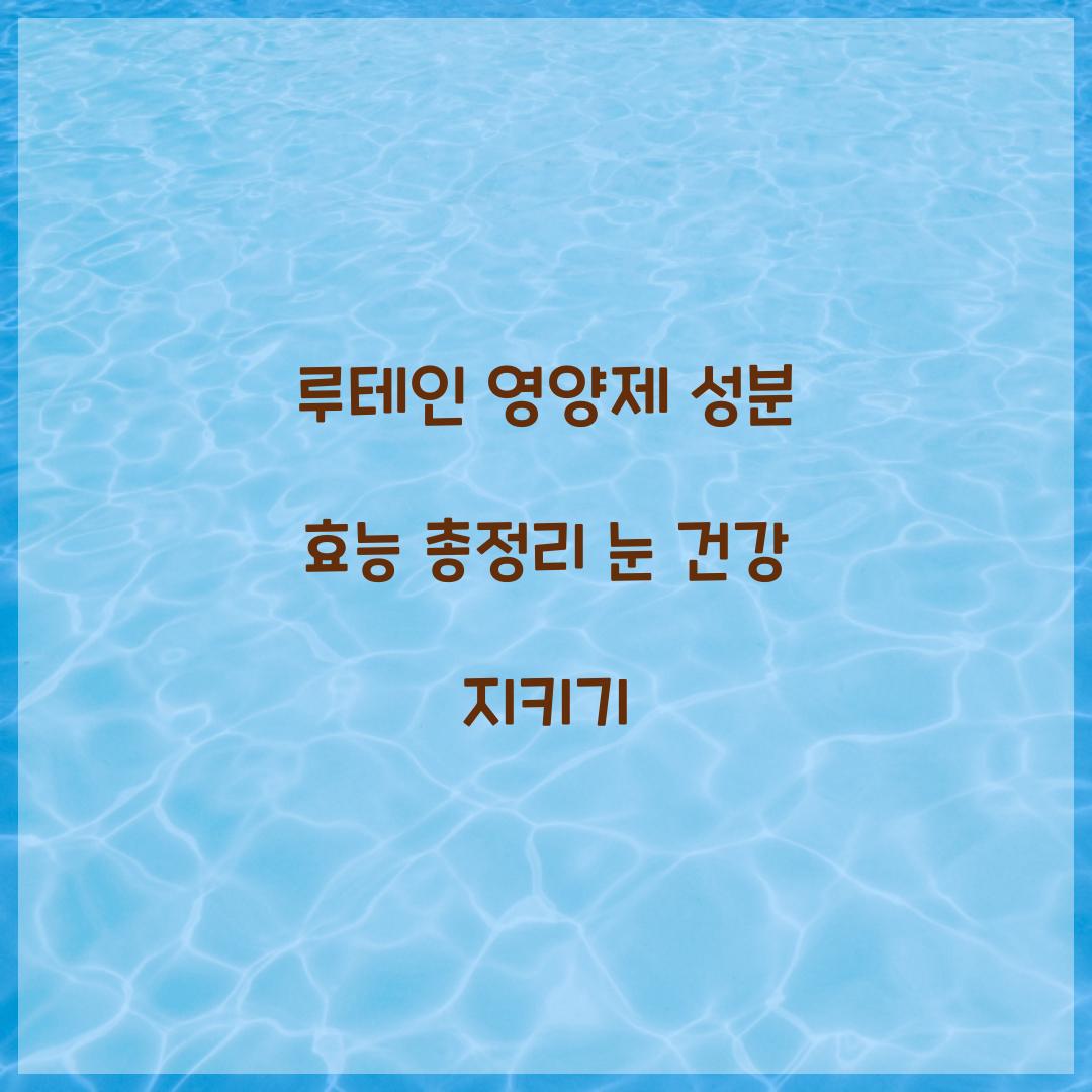 루테인 영양제 성분 효능