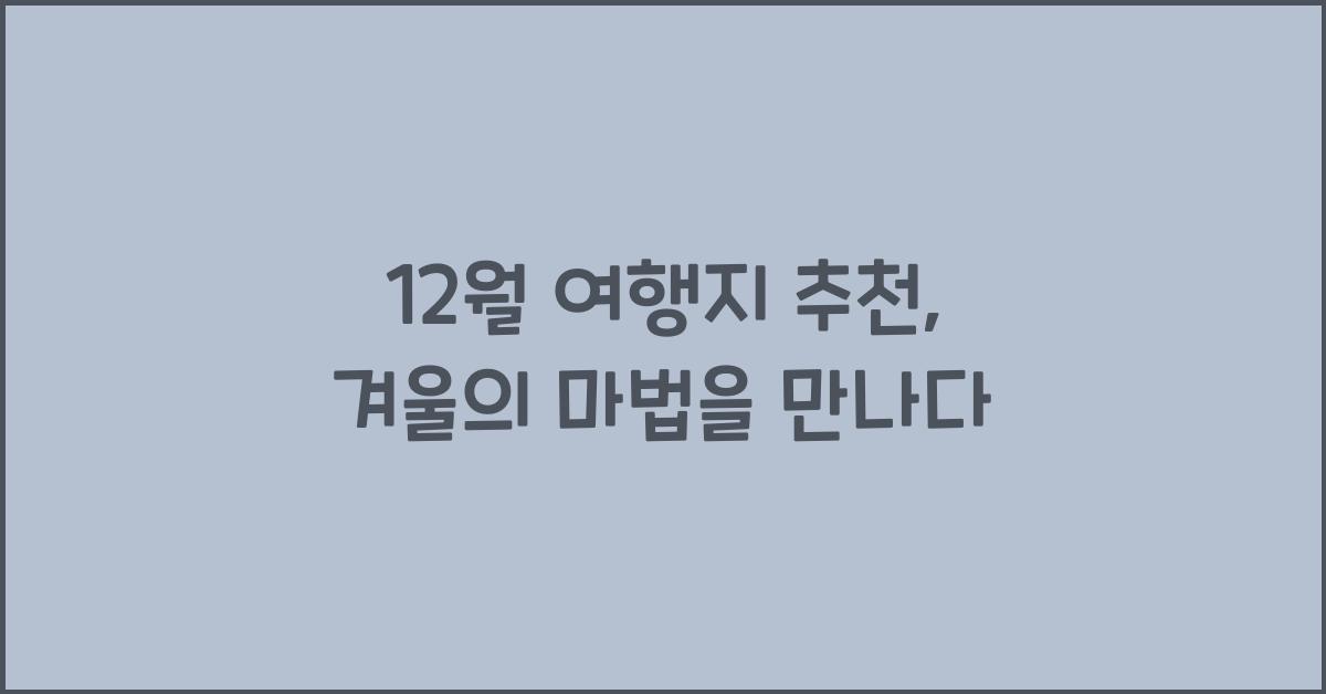 12월 여행지 추천