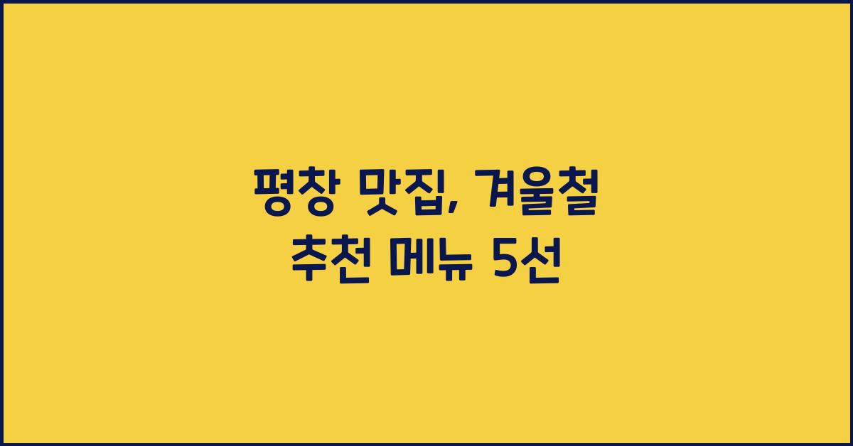 평창 맛집