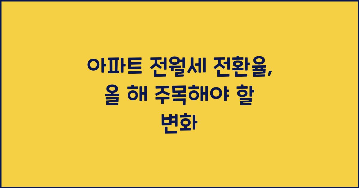 아파트 전월세 전환율