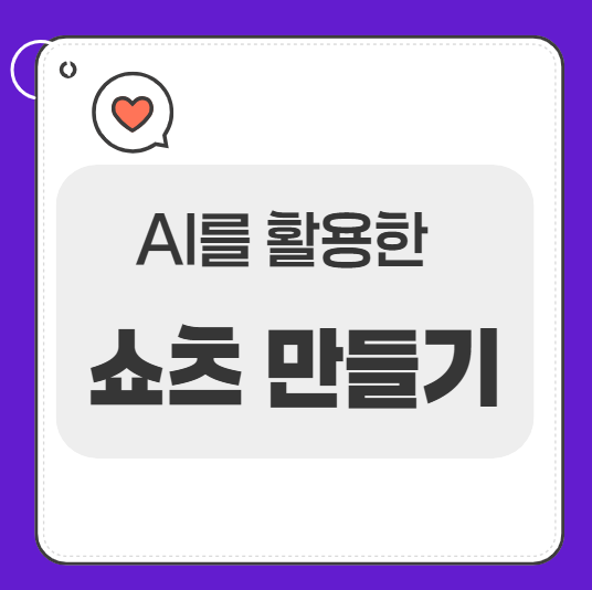 AI를 활용한 쇼츠(Shorts) 영상 만들기