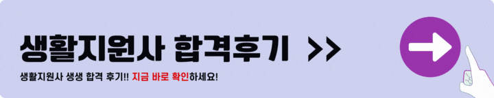 생활지원사 합격후기