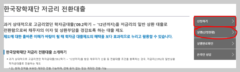 학자금 상환 저금리 전환