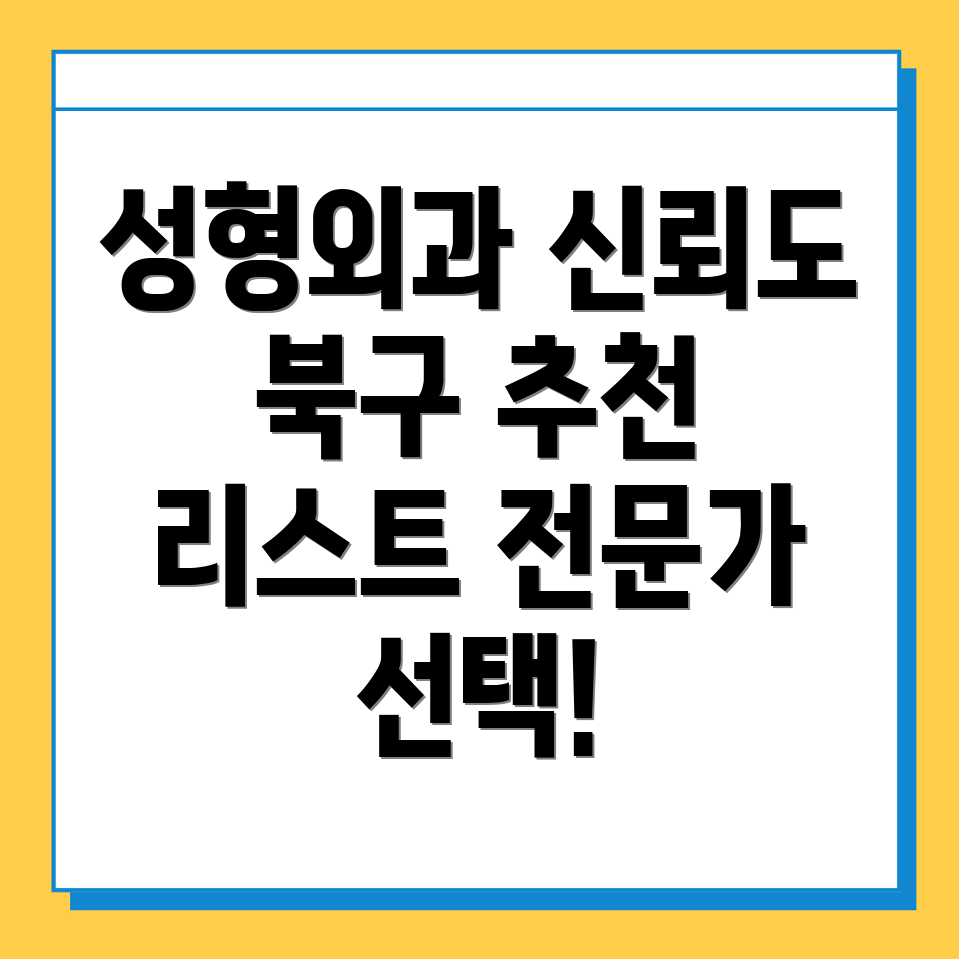 대구 동천동 성형외과