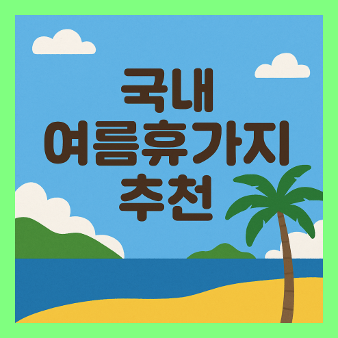 국내 여름휴가지 추천