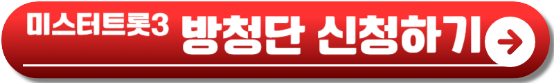 미스터트롯3 재방송