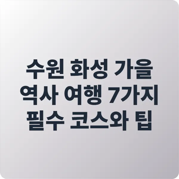수원 화성 가을 역사 여행 7가지 필수 코스와 팁