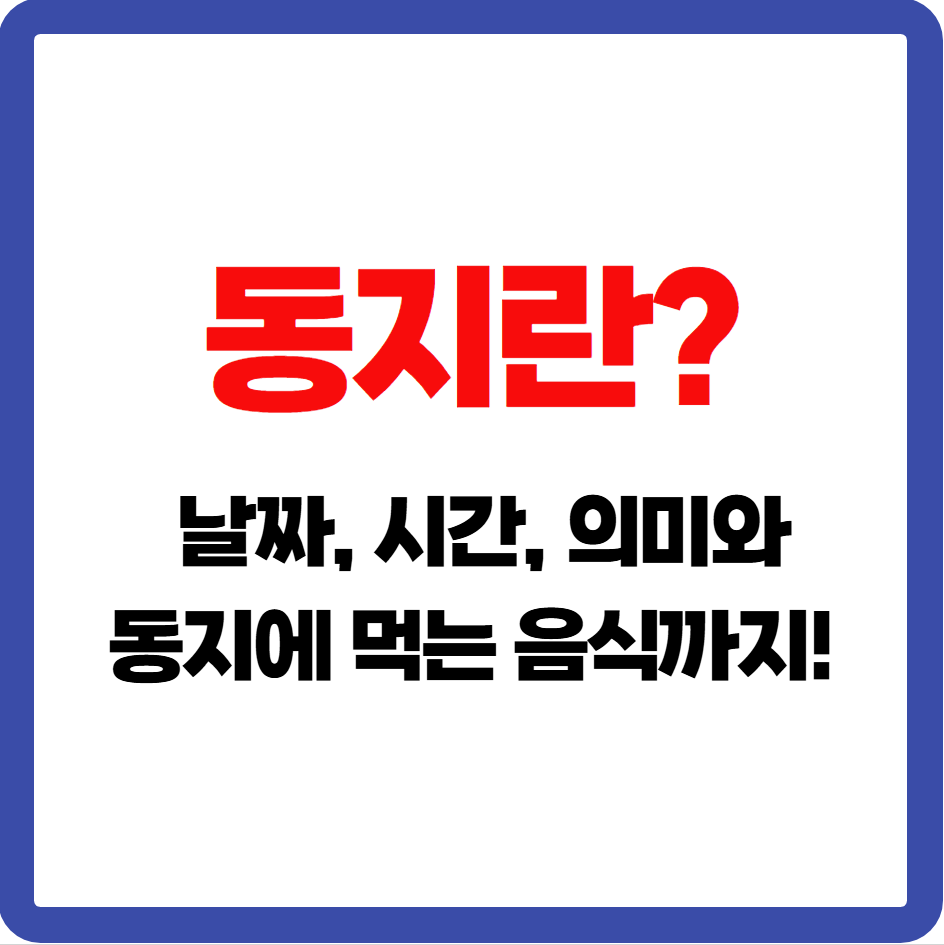 동지 뜻? 날짜, 시간, 의미와 동지에 먹는 팥죽 음식까지!