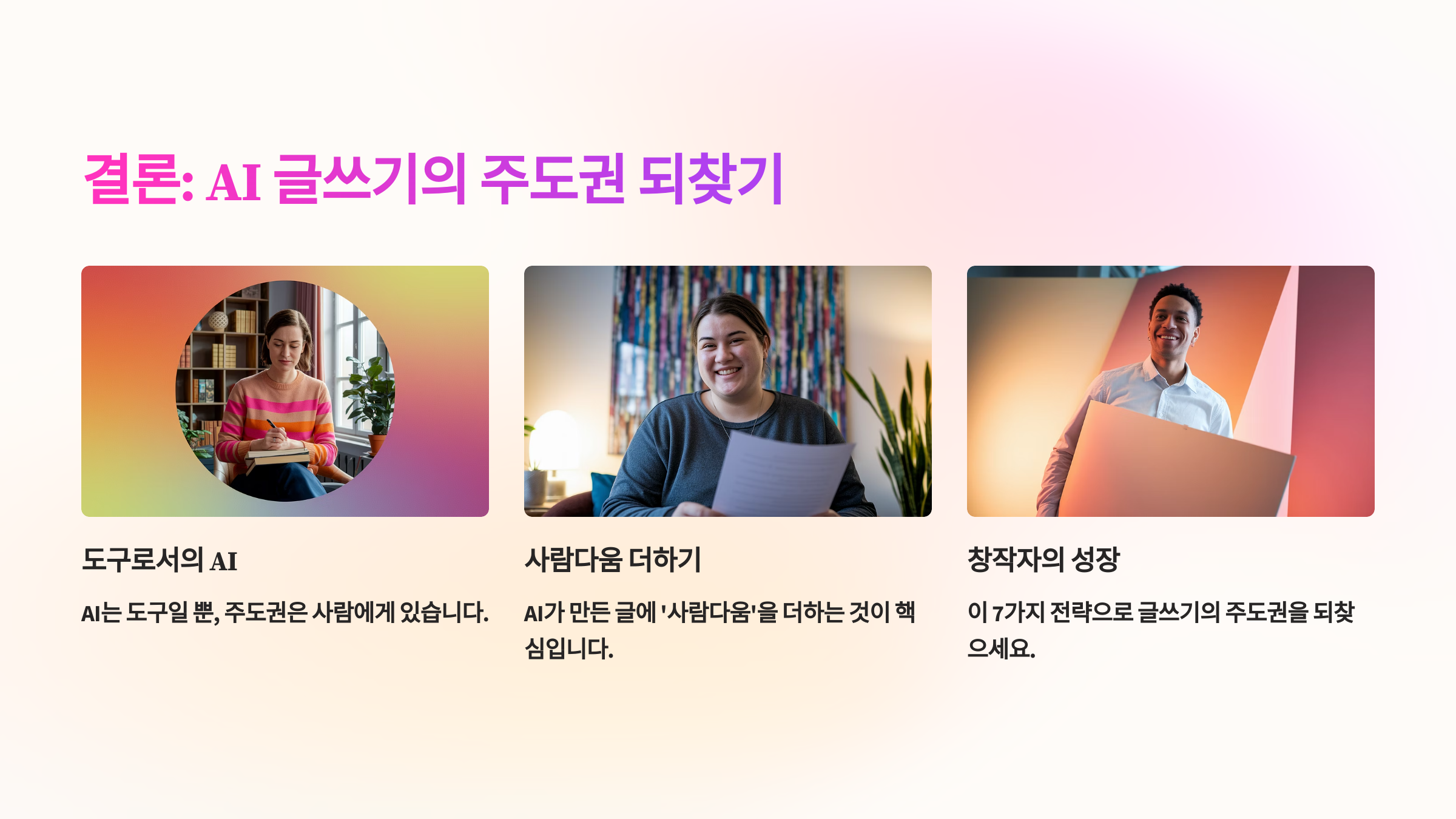 AI 글쓰기 주도권 사람다움 더하기