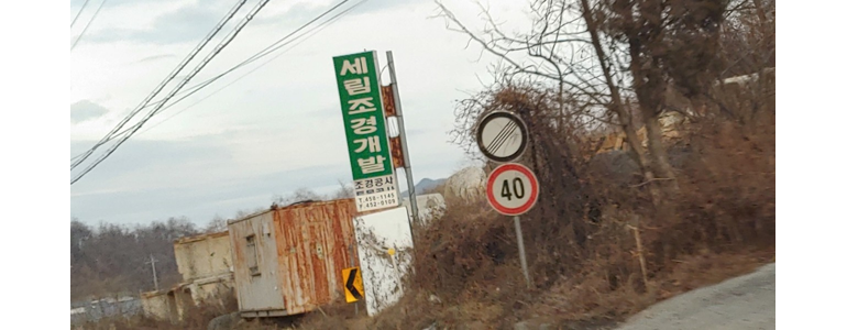 화천군 조경