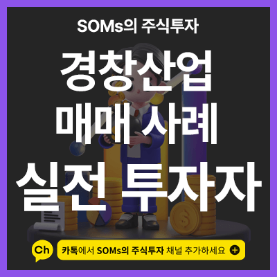 경창산업 매매 사례 - 기준봉 패턴 & 유의미한 수급 유입