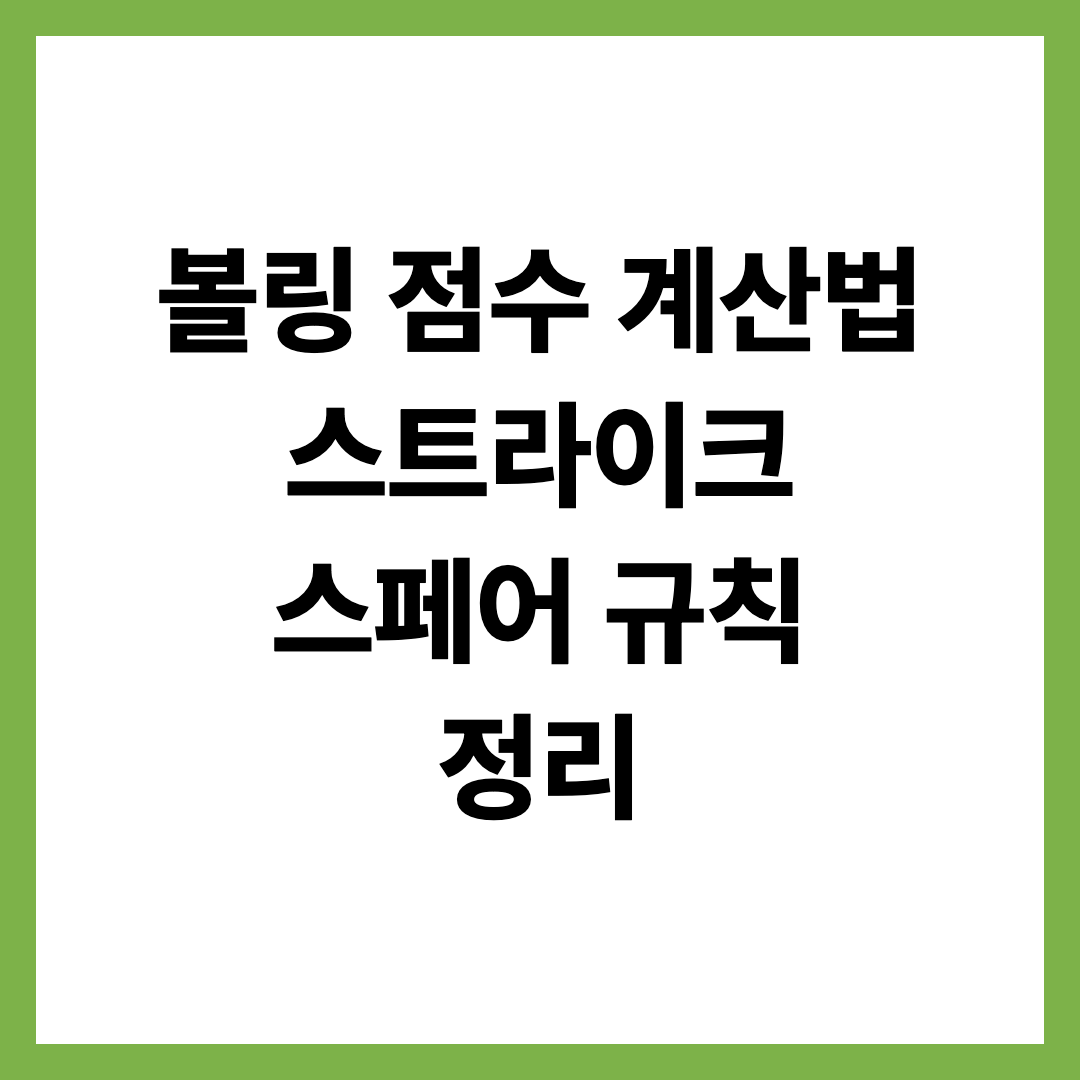 볼링 점수 계산법 스트라이크 스페어 규칙 정리