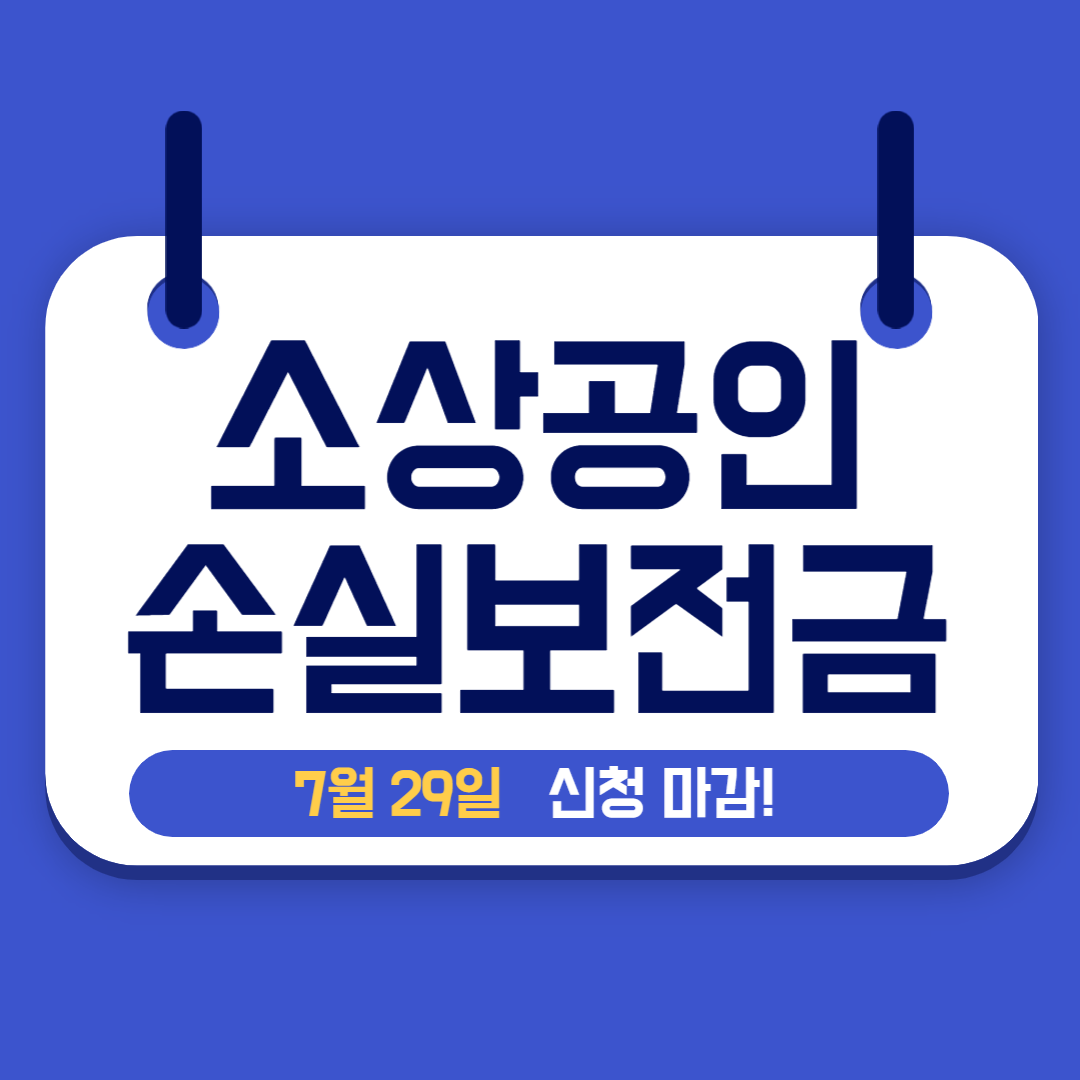 소상공인 손실보전금 확인