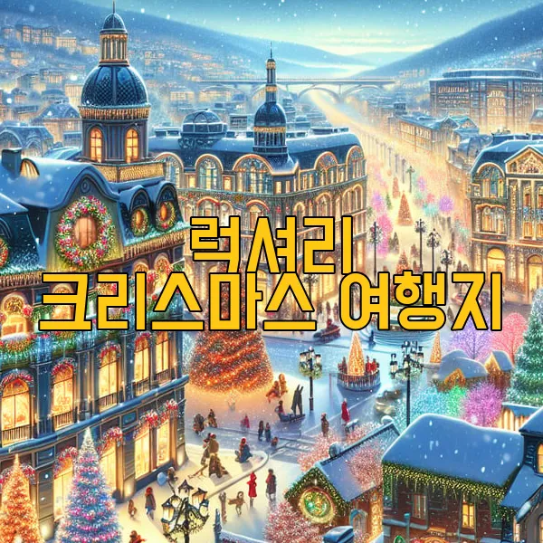 럭셔리