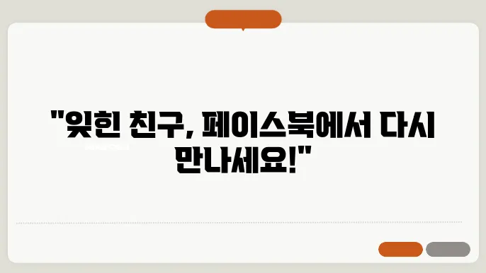페이스북 사람찾기로 그리운 친구 다시 만나자