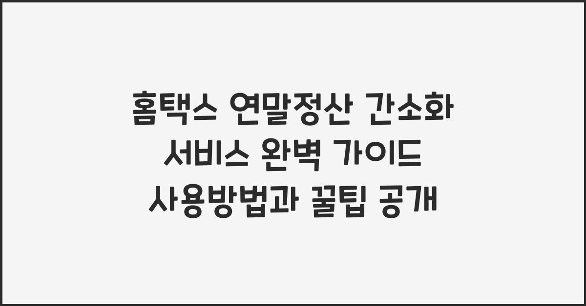 홈택스 연말정산 간소화 서비스