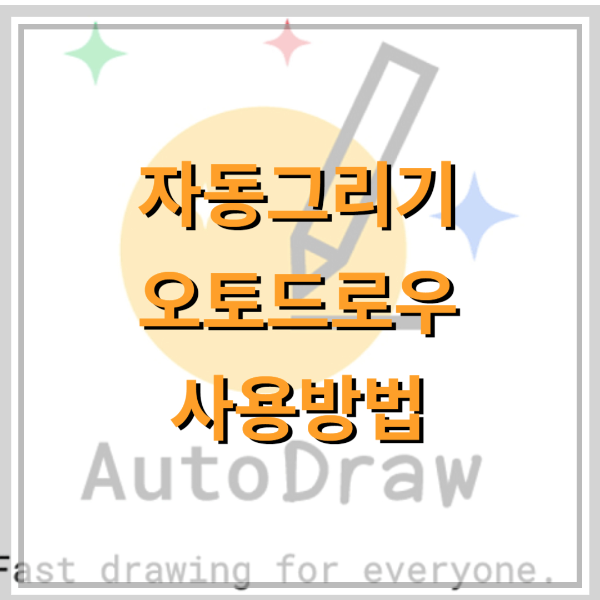 오토드로우-사용법-썸네일