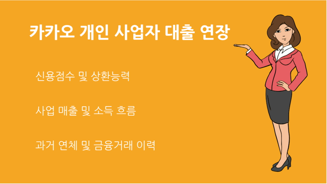 카카오 개인 사업자 대출 연장 신청부터 한도까지 완벽 가이드