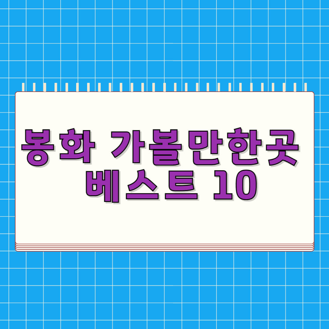 봉화 가볼만한곳 베스트 10