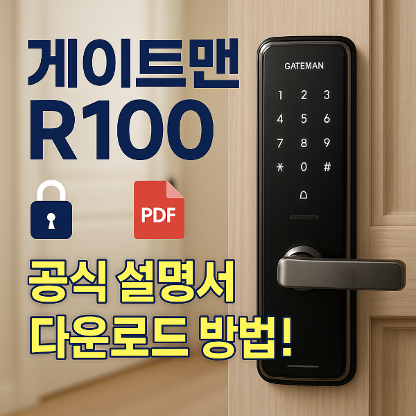 게이트맨 R100 썸네일 이미지입니다.