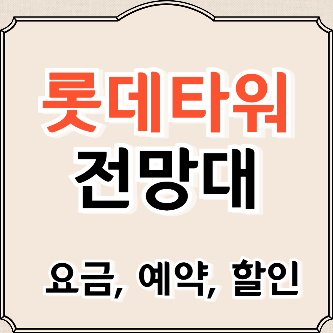 롯데타워 전망대 요금, 예약, 할인정보 총정리 (2024 최신)
