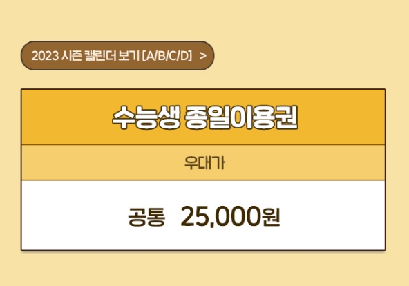 에버랜드 수능생 종일이용권