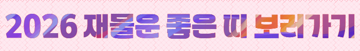 무료 신년운세