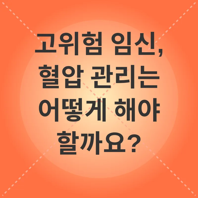 고위험 임신 혈압 관리_2