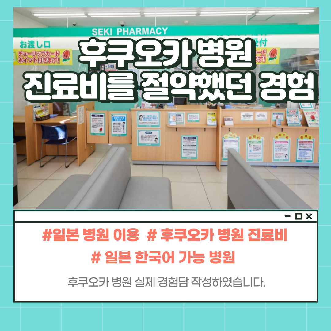 후쿠오카 병원 경험 후기