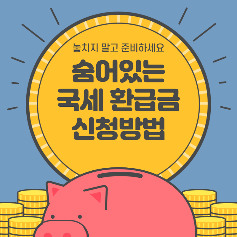 국세 환급금 조회 및 신청방법