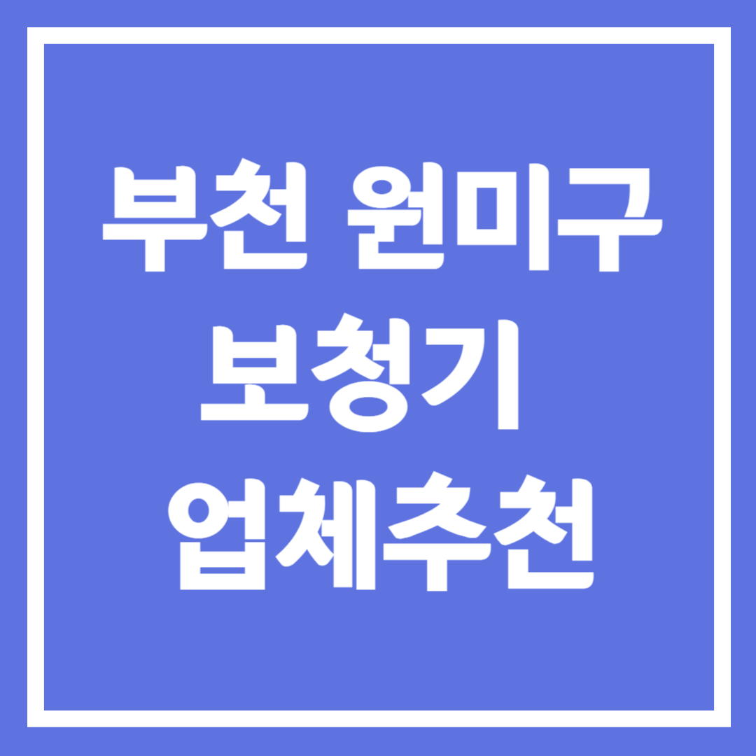 부천시 원미구 보청기 업체 추천 5곳 ❘ 지원금 ❘ 잘하는 곳 ❘ 무료체험 ❘ 가격 비교