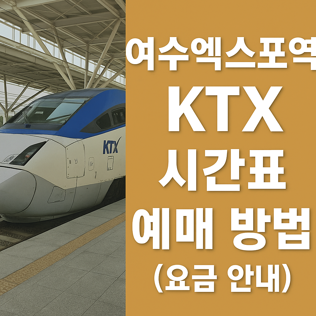 여수엑스포역 ktx 시간표 ❘ 예매 방법 (요금 안내)