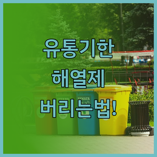 유통기한 지난 해열제 먹지 말고 이렇..