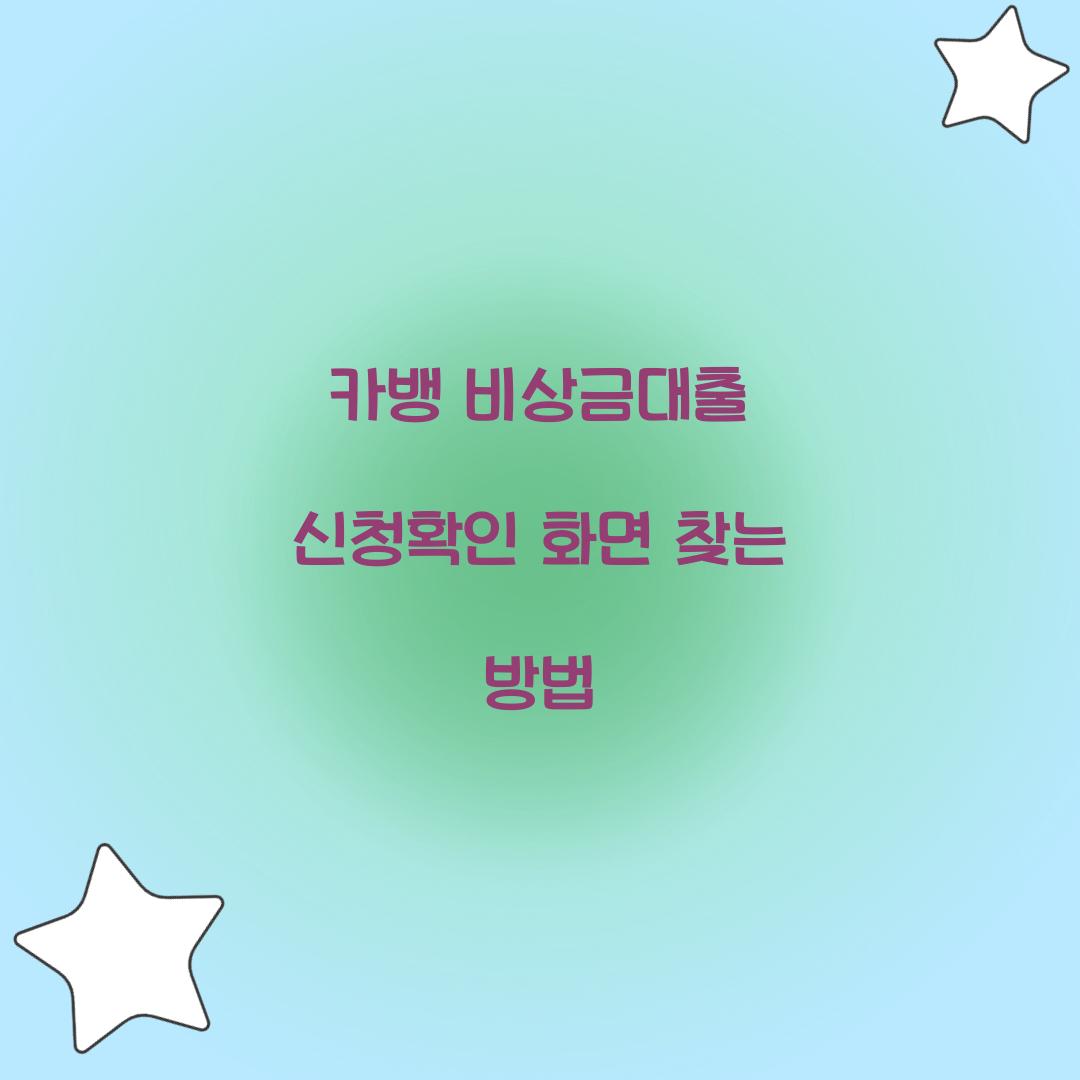 카뱅 비상금대출 신청확인 화면 찾는 방법