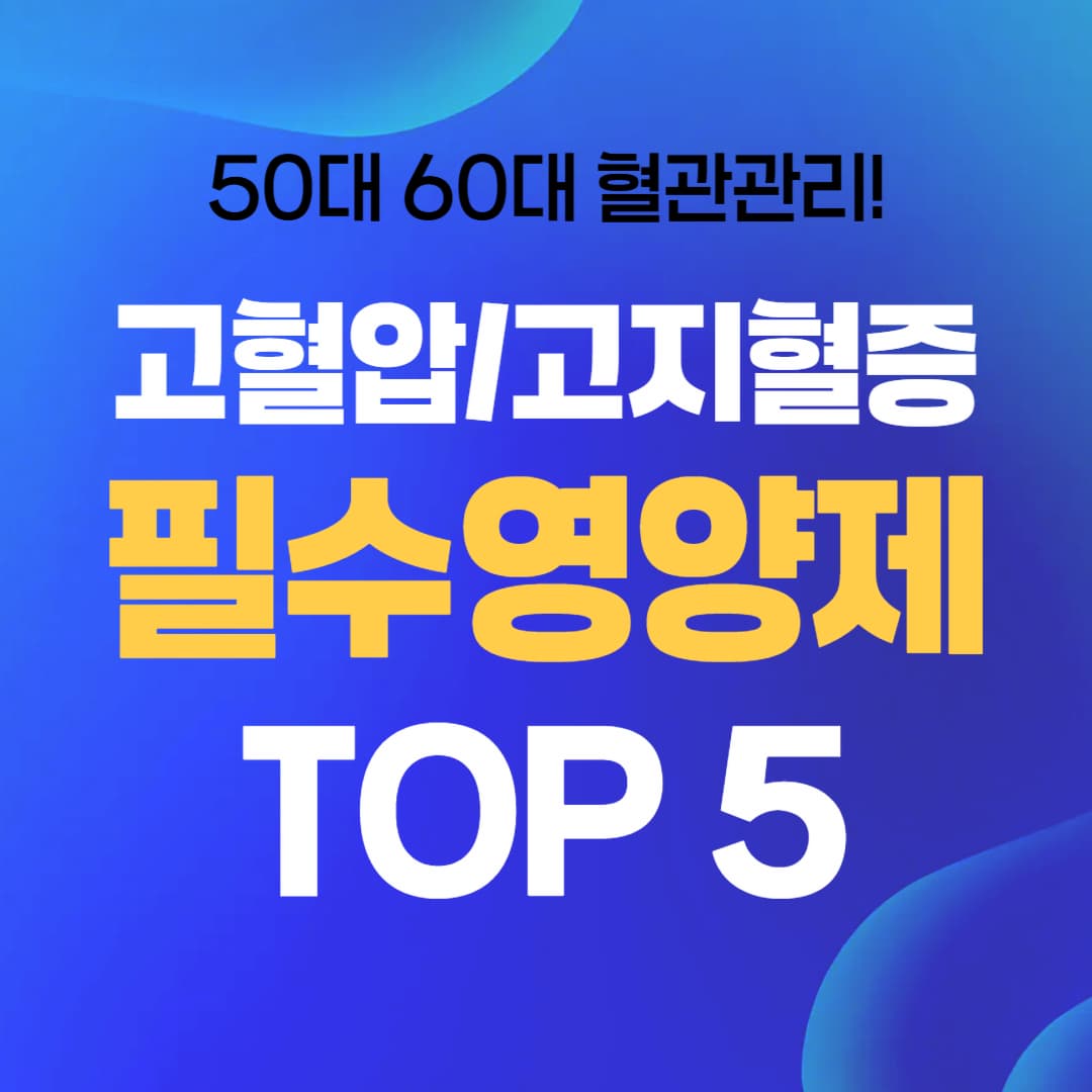 50대60대 고혈압/고지혈증에 좋은 꼭 챙겨야할 필수영양제 TOP5