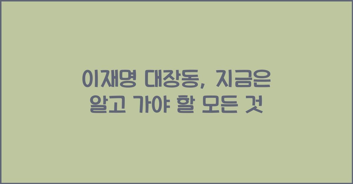 이재명 대장동