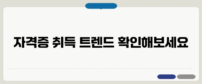 자격증 추천 추천 가장 많이 찾는 정보
