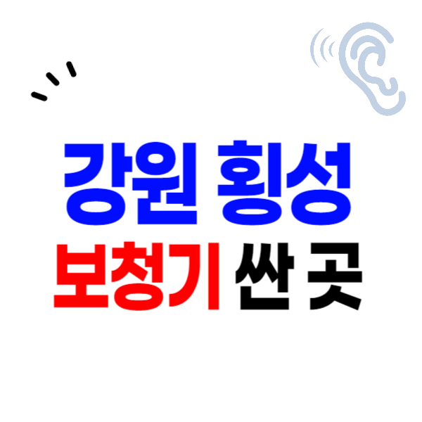 횡성군 보청기 가격비교 잘하는 곳 싼 센터 추천 할인, 지원금 신청 무료체험