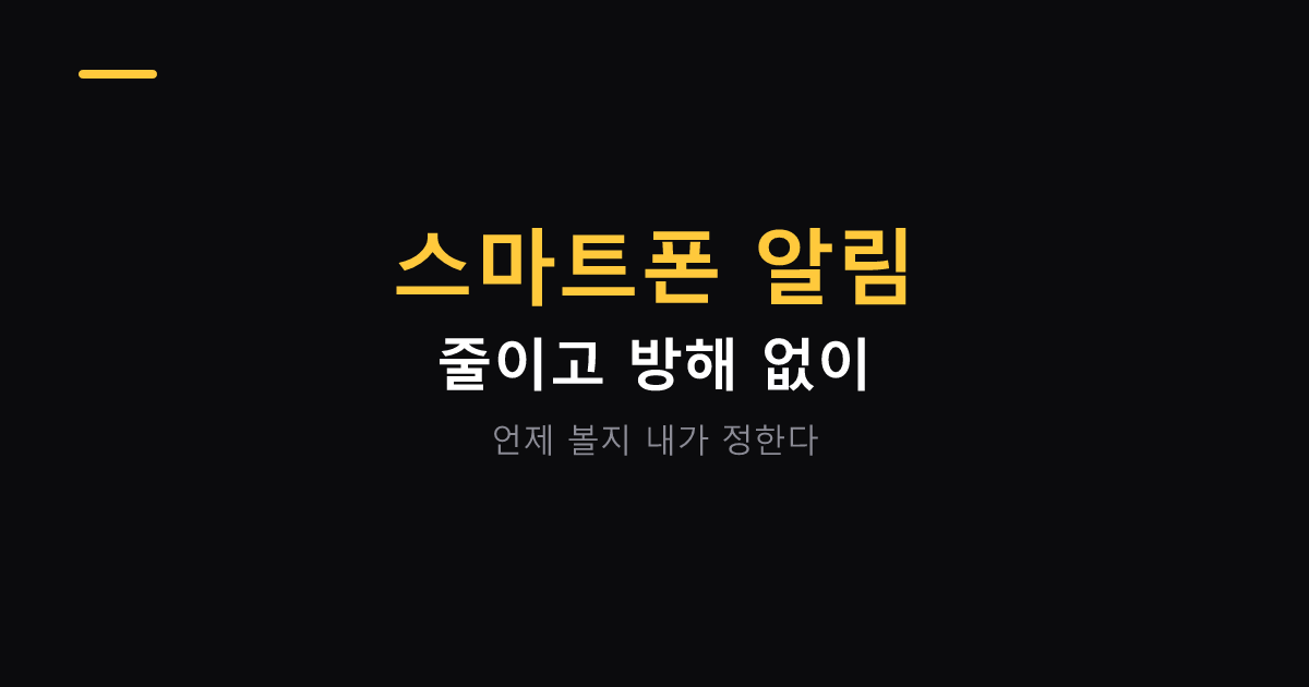 스마트폰 알림 줄이는 설정 대표 이미지
