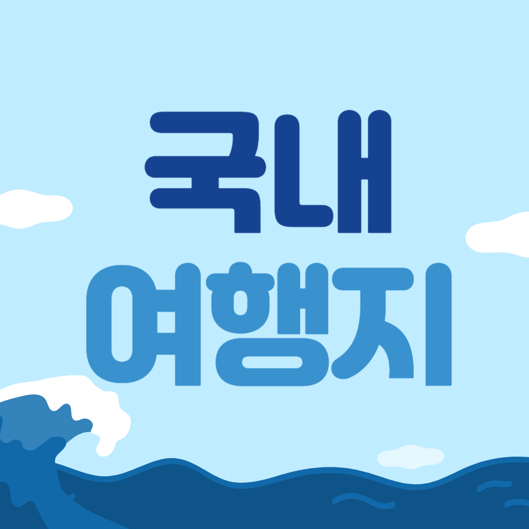 국내 여행지 추천