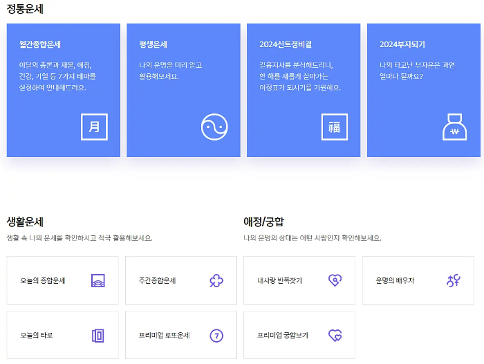 무료 운세