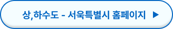 상수도 하수도