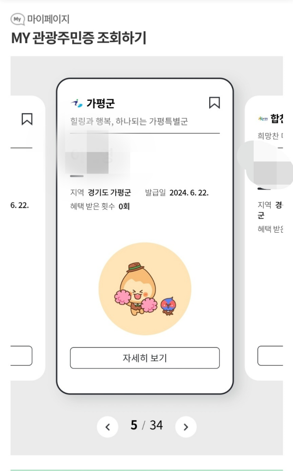 디지털 관광주민증 발급 