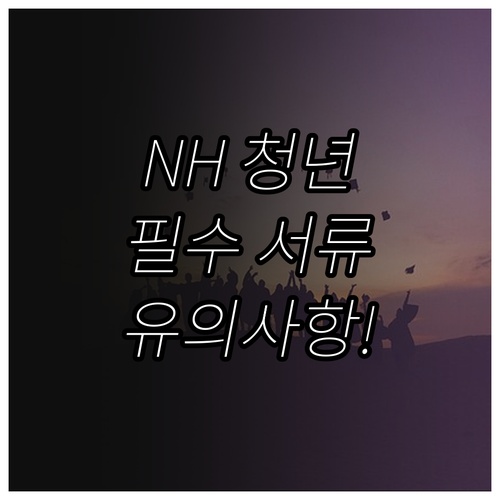 NH농협은행 청년 우대 통장 전환 필..