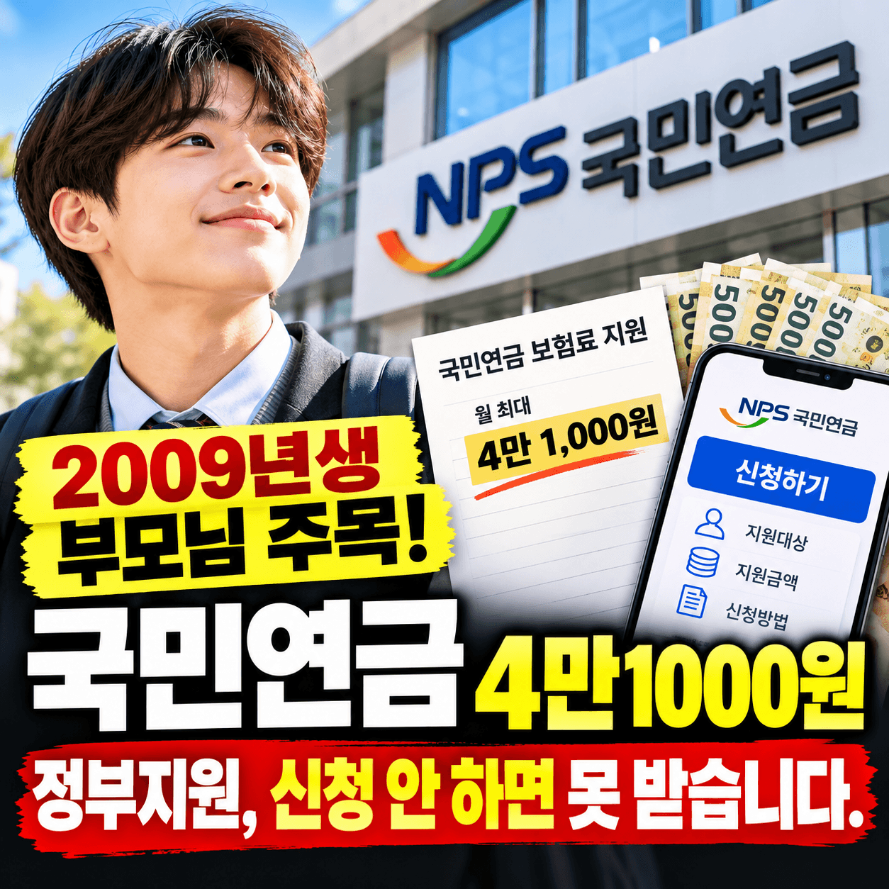 2009년생 국민연금지원 썸네일 이미지
