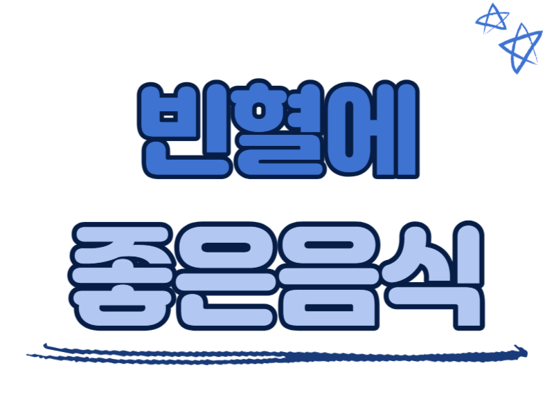 빈혈에 좋은 음식