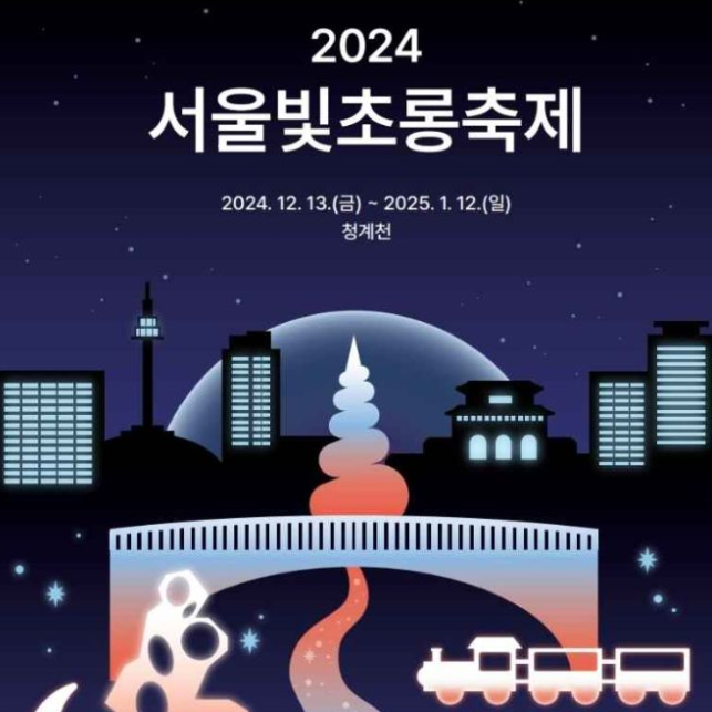 서울빛초롱축제