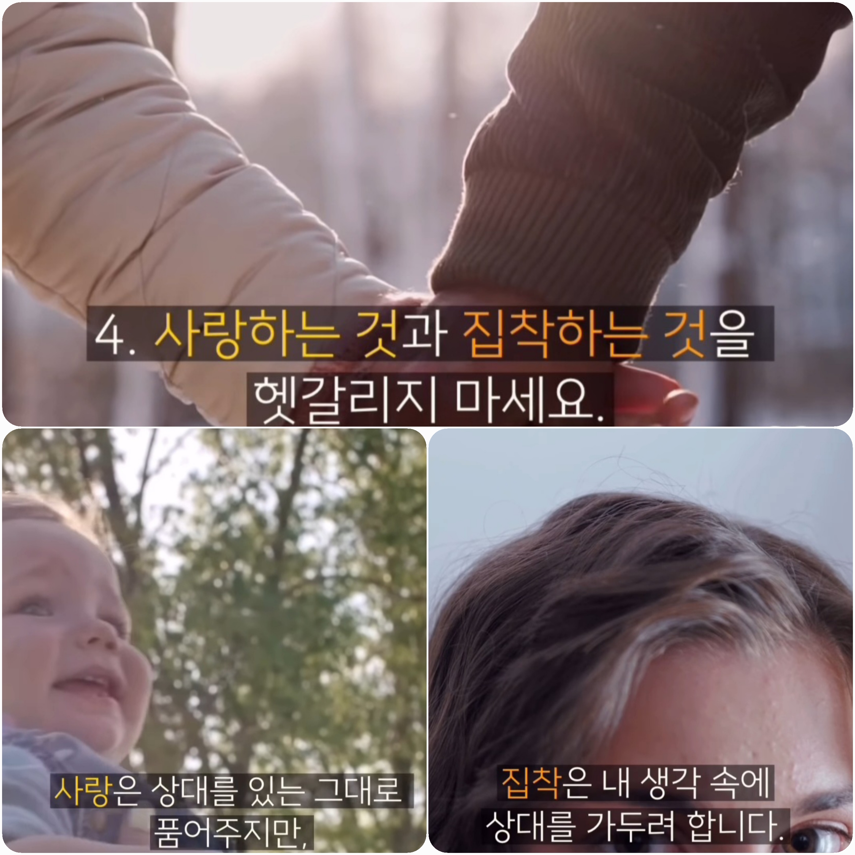 사랑하는 것 vs 집착하는 것