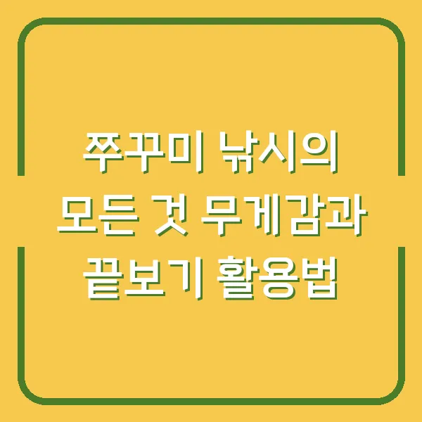 쭈꾸미 낚시의 모든 것 무게감과 끝보기 활용법